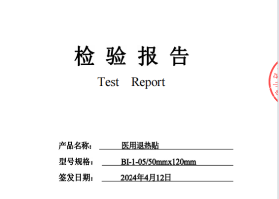 医用退热贴检验报告